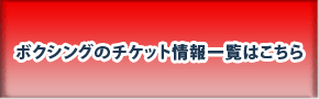 �{�N�V���O�̃`�P�b�g���ꗗ�͂�����