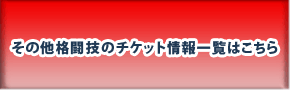 ���̑��i���Z�̃`�P�b�g���ꗗ�͂�����
