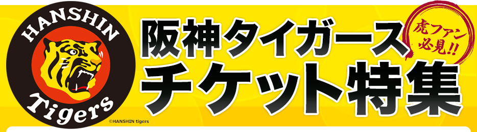 阪神ファン大激怒！！2枚で10万円オーバー！？CSチケットが高値で転売　私人逮捕YouTuber待望論まで出る始末