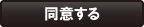 同意する