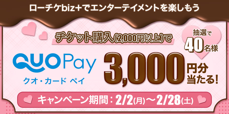 チケット購入（2,000円以上）で「QUOカードPay 3,000円分」が当たる！