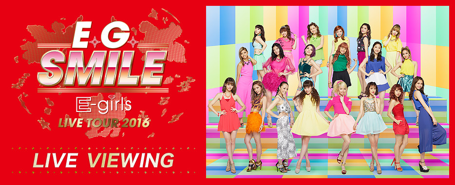 E-girls LIVE TOUR 2016 ～E.G. SMILE～ ライブ・ビューイング