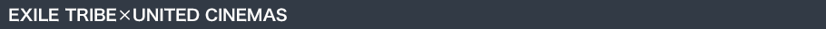 EXILE TRIBE×ユナイテッド・シネマ