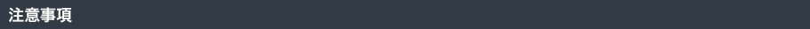注意事項