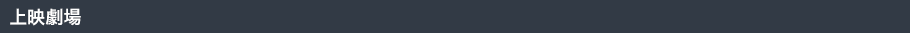 上映劇場
