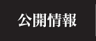 公開情報