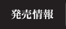 発売情報