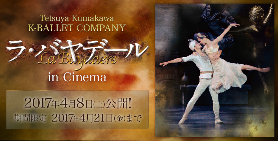 熊川哲也  Ｋバレエ カンパニー『ラ・バヤデール』 in Cinema