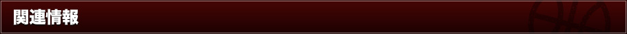関連情報