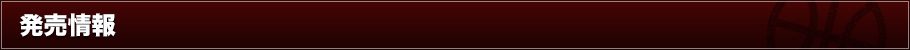 発売情報