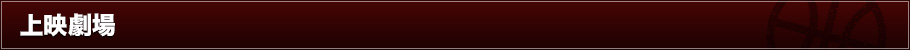 上映劇場