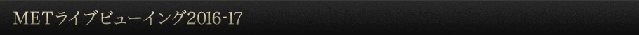 METライブビューイング2016-17