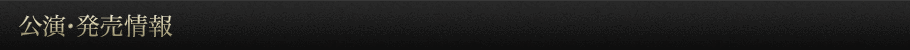 公演・発売情報