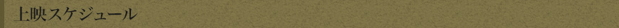 上映スケジュール