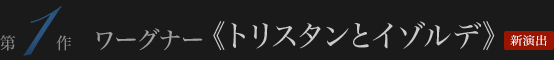 ワーグナー≪トリスタンとイゾルデ≫ 新演出