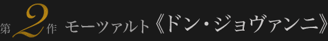 モーツァルト≪ドン・ジョヴァンニ≫