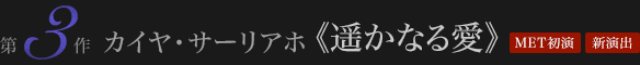 カイヤ・サーリアホ≪遥かなる愛≫ MET初演　新演出