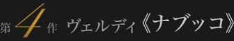 ヴェルディ≪ナブッコ≫