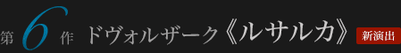 ドヴォルザーク≪ルサルカ≫ 新演出