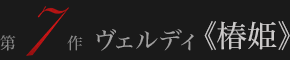ヴェルディ≪椿姫≫