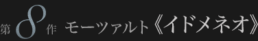 モーツァルト≪イドメネオ≫