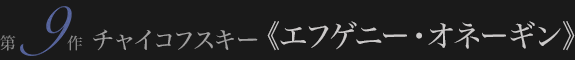 チャイコフスキー≪エフゲニー・オネーギン≫