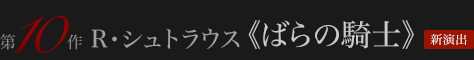 R・シュトラウス≪ばらの騎士≫ 新演出