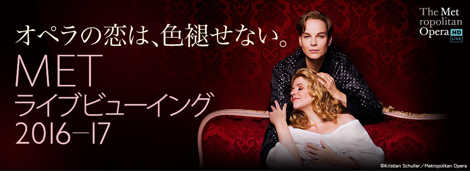 METライブビューイング2016-17