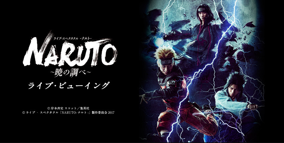 ライブ・スペクタクル「NARUTO-ナルト-」～暁の調べ～　ライブ・ビューイング