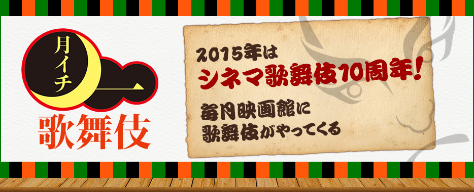 月イチ歌舞伎 15 ローチケ ローソンチケット