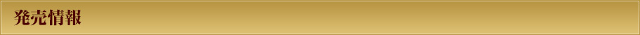 発売情報