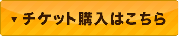 チケット購入はこちら