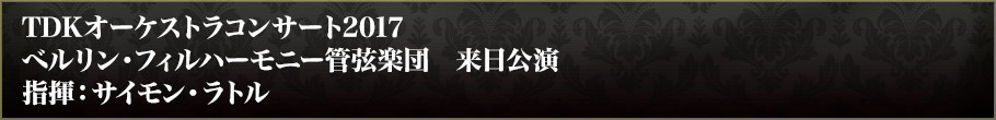 TDKオーケストラコンサート2017 ベルリン・フィルハーモニー管弦楽団 来日公演 指揮：サイモン・ラトルとは