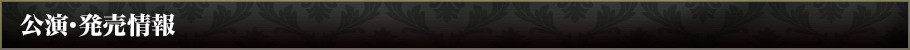 公演・発売情報