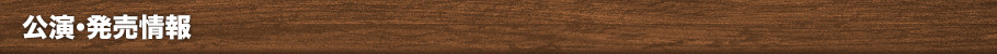 公演・発売情報