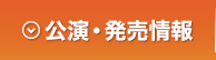 公演・発売情報