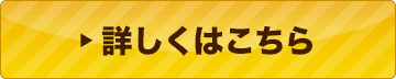 詳しくはこちら
