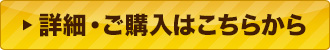 詳細・ご購入はこちらから