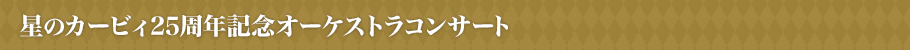 星のカービィ25周年記念オーケストラコンサートとは