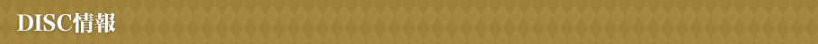 DISC情報