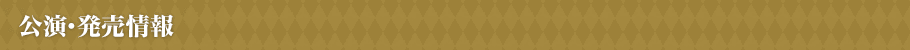 公演・発売情報
