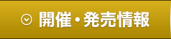 開催・発売情報