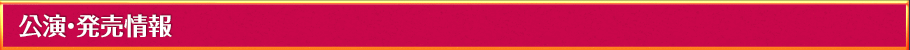 公演・発売情報