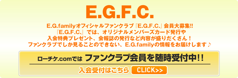 ファンクラブのご案内