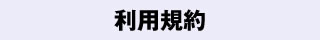 利用規約