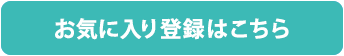 お気に入り登録