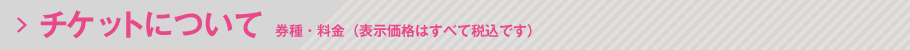 チケットについて