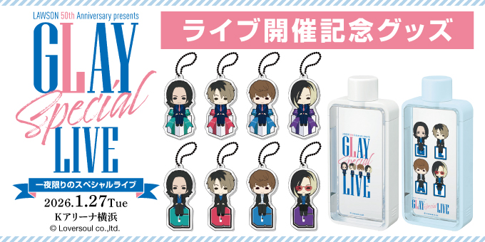 LAWSON 50th Anniversary presents GLAY Special LIVE ライブ開催記念グッズ