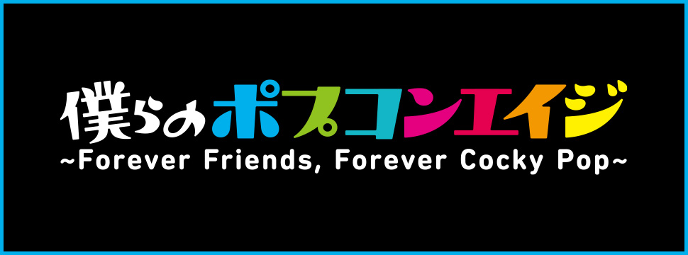 僕らのポプコンエイジ
