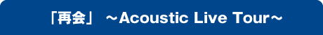｢再開｣～Acoustic Live～